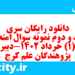 دانلود رایگان سری هفتاد و دوم نمونه سوال جامعه شناسی دهم انسانی به همراه pdf