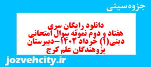 دانلود رایگان سری هفتاد و دوم نمونه سوال جامعه شناسی دهم انسانی به همراه pdf