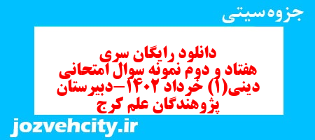 دانلود رایگان سری هفتاد و دوم نمونه سوال جامعه شناسی دهم انسانی به همراه pdf دانلود رایگان سری هفتاد و دوم نمونه سوال جامعه شناسی دهم انسانی به همراه pdf