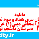 دانلود رایگان سری هفتاد و سوم نمونه سوال جامعه شناسی دهم انسانی به همراه pdf