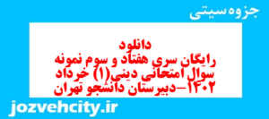 دانلود رایگان سری هفتاد و سوم نمونه سوال جامعه شناسی دهم انسانی به همراه pdf