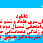 دانلود رایگان سری هفتاد و ششم نمونه سوال جامعه شناسی دهم انسانی به همراه pdf