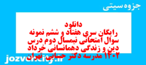 دانلود رایگان سری هفتاد و ششم نمونه سوال جامعه شناسی دهم انسانی به همراه pdf