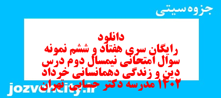 دانلود رایگان سری هفتاد و ششم نمونه سوال جامعه شناسی دهم انسانی به همراه pdf