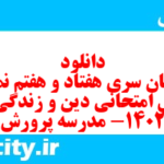 دانلود رایگان سری هفتاد و هفتم نمونه سوال جامعه شناسی دهم انسانی به همراه pdf