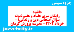 دانلود رایگان سری هفتاد و هفتم نمونه سوال جامعه شناسی دهم انسانی به همراه pdf