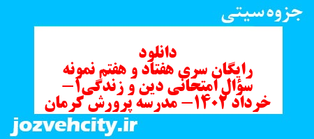 دانلود رایگان سری هفتاد و هفتم نمونه سوال جامعه شناسی دهم انسانی به همراه pdf دانلود رایگان سری هفتاد و هفتم نمونه سوال جامعه شناسی دهم انسانی به همراه pdf