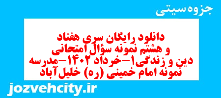 دانلود رایگان سری هفتاد و هشتم نمونه سوال جامعه شناسی دهم انسانی به همراه pdf دانلود رایگان سری هفتاد و هشتم نمونه سوال جامعه شناسی دهم انسانی به همراه pdf