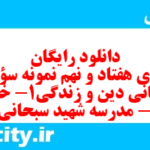 دانلود رایگان سری هفتاد و نهم نمونه سوال جامعه شناسی دهم انسانی به همراه pdf