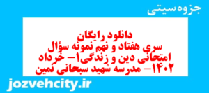 دانلود رایگان سری هفتاد و نهم نمونه سوال جامعه شناسی دهم انسانی به همراه pdf