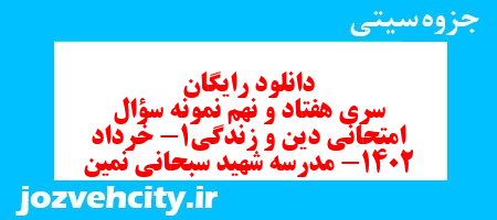 دانلود رایگان سری هفتاد و نهم نمونه سوال جامعه شناسی دهم انسانی به همراه pdf