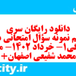 دانلود رایگان سری هشتم نمونه سوال جامعه شناسی دهم انسانی به همراه pdf دانلود رایگان سری هشتم نمونه سوال جامعه شناسی دهم انسانی به همراه pdf