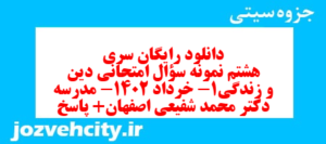 دانلود رایگان سری هشتم نمونه سوال جامعه شناسی دهم انسانی به همراه pdf