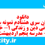 دانلود رایگان سری هشتادم نمونه سوال جامعه شناسی دهم انسانی به همراه pdf