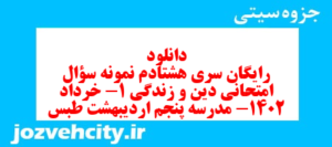 دانلود رایگان سری هشتادم نمونه سوال جامعه شناسی دهم انسانی به همراه pdf