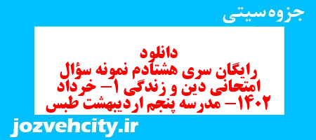 دانلود رایگان سری هشتادم نمونه سوال جامعه شناسی دهم انسانی به همراه pdf