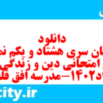دانلود رایگان سری هشتاد و یکم نمونه سوال جامعه شناسی دهم انسانی به همراه pdf دانلود رایگان سری هشتاد و یکم نمونه سوال جامعه شناسی دهم انسانی به همراه pdf