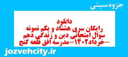 دانلود رایگان سری هشتاد و یکم نمونه سوال جامعه شناسی دهم انسانی به همراه pdf