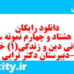 دانلود رایگان سری هشتاد و چهارم نمونه سوال جامعه شناسی دهم انسانی به همراه pdf دانلود رایگان سری هشتاد و چهارم نمونه سوال جامعه شناسی دهم انسانی به همراه pdf