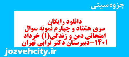 دانلود رایگان سری هشتاد و چهارم نمونه سوال جامعه شناسی دهم انسانی به همراه pdf دانلود رایگان سری هشتاد و چهارم نمونه سوال جامعه شناسی دهم انسانی به همراه pdf