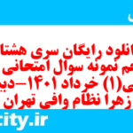 دانلود رایگان سری هشتاد و پنجم نمونه سوال جامعه شناسی دهم انسانی به همراه pdf