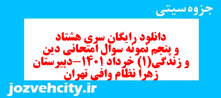 دانلود رایگان سری هشتاد و پنجم نمونه سوال جامعه شناسی دهم انسانی به همراه pdf