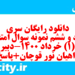 دانلود رایگان سری هشتاد و ششم نمونه سوال جامعه شناسی دهم انسانی به همراه pdf