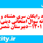 دانلود رایگان سری هشتاد و هفتم نمونه سوال جامعه شناسی دهم انسانی به همراه pdf