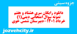 دانلود رایگان سری هشتاد و هفتم نمونه سوال جامعه شناسی دهم انسانی به همراه pdf