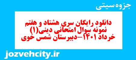 دانلود رایگان سری هشتاد و هفتم نمونه سوال جامعه شناسی دهم انسانی به همراه pdf دانلود رایگان سری هشتاد و هفتم نمونه سوال جامعه شناسی دهم انسانی به همراه pdf