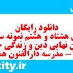 دانلود رایگان سری هشتاد و هشتم نمونه سوال جامعه شناسی دهم انسانی به همراه pdf