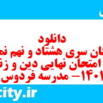 دانلود رایگان سری هشتاد و نهم نمونه سوال جامعه شناسی دهم انسانی به همراه pdf