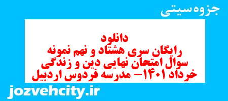 دانلود رایگان سری هشتاد و نهم نمونه سوال جامعه شناسی دهم انسانی به همراه pdf