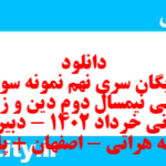 دانلود رایگان سری نهم نمونه سوال جامعه شناسی دهم انسانی به همراه pdf