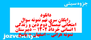 دانلود رایگان سری نهم نمونه سوال جامعه شناسی دهم انسانی به همراه pdf