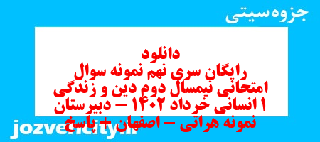 دانلود رایگان سری نهم نمونه سوال جامعه شناسی دهم انسانی به همراه pdf