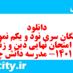 دانلود رایگان سری نود و یکم نمونه سوال جامعه شناسی دهم انسانی به همراه pdf