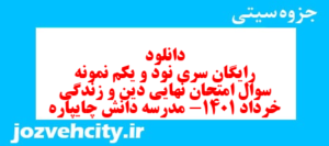 دانلود رایگان سری نود و یکم نمونه سوال جامعه شناسی دهم انسانی به همراه pdf