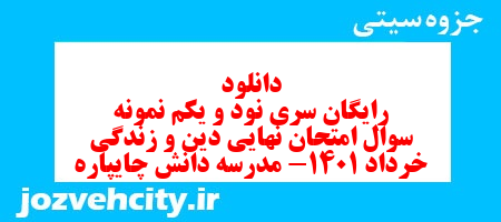 دانلود رایگان سری نود و یکم نمونه سوال جامعه شناسی دهم انسانی به همراه pdf