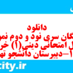 دانلود رایگان سری نود و دوم نمونه سوال جامعه شناسی دهم انسانی به همراه pdf