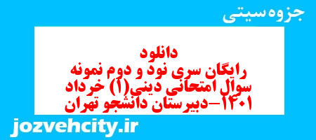 دانلود رایگان سری نود و دوم نمونه سوال جامعه شناسی دهم انسانی به همراه pdf