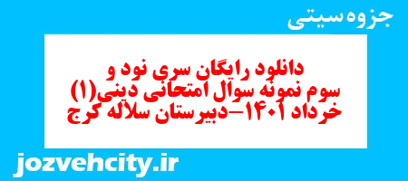 دانلود رایگان سری نود و سوم نمونه سوال جامعه شناسی دهم انسانی به همراه pdf