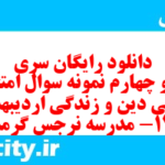 دانلود رایگان سری نود و چهارم نمونه سوال جامعه شناسی دهم انسانی به همراه pdf