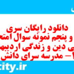 دانلود رایگان سری نود و پنجم نمونه سوال جامعه شناسی دهم انسانی به همراه pdf