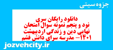 دانلود رایگان سری نود و پنجم نمونه سوال جامعه شناسی دهم انسانی به همراه pdf