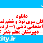 دانلود رایگان سری نود و ششم نمونه سوال جامعه شناسی دهم انسانی به همراه pdf