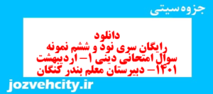 دانلود رایگان سری نود و ششم نمونه سوال جامعه شناسی دهم انسانی به همراه pdf