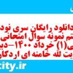 دانلود رایگان سری نود و هشتم نمونه سوال جامعه شناسی دهم انسانی به همراه pdf دانلود رایگان سری نود و هشتم نمونه سوال جامعه شناسی دهم انسانی به همراه pdf