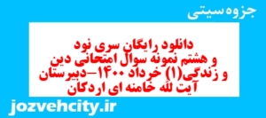 دانلود رایگان سری نود و هشتم نمونه سوال جامعه شناسی دهم انسانی به همراه pdf