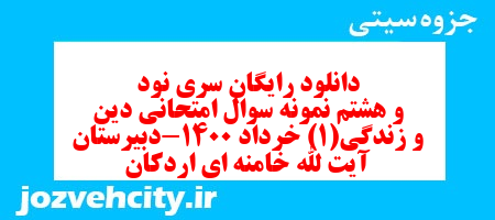 دانلود رایگان سری نود و هشتم نمونه سوال جامعه شناسی دهم انسانی به همراه pdf دانلود رایگان سری نود و هشتم نمونه سوال جامعه شناسی دهم انسانی به همراه pdf